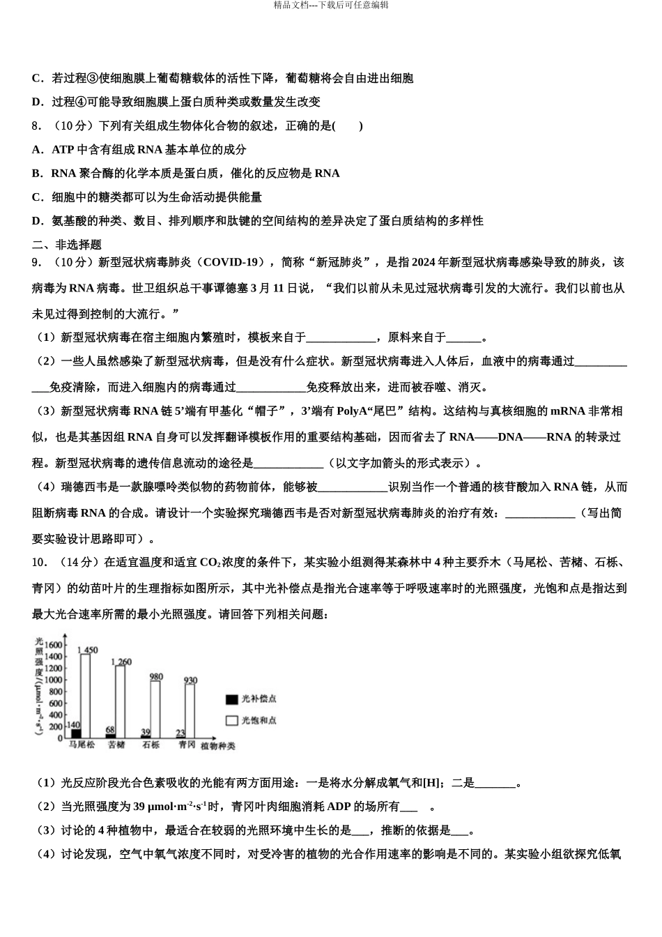 吉林省白城市大安市第二中学高三下学期第五次调研考试生物试题含解析_第3页