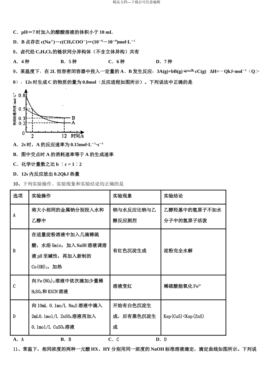 吉林省白城市洮北区第一中学高考化学五模试卷含解析_第3页