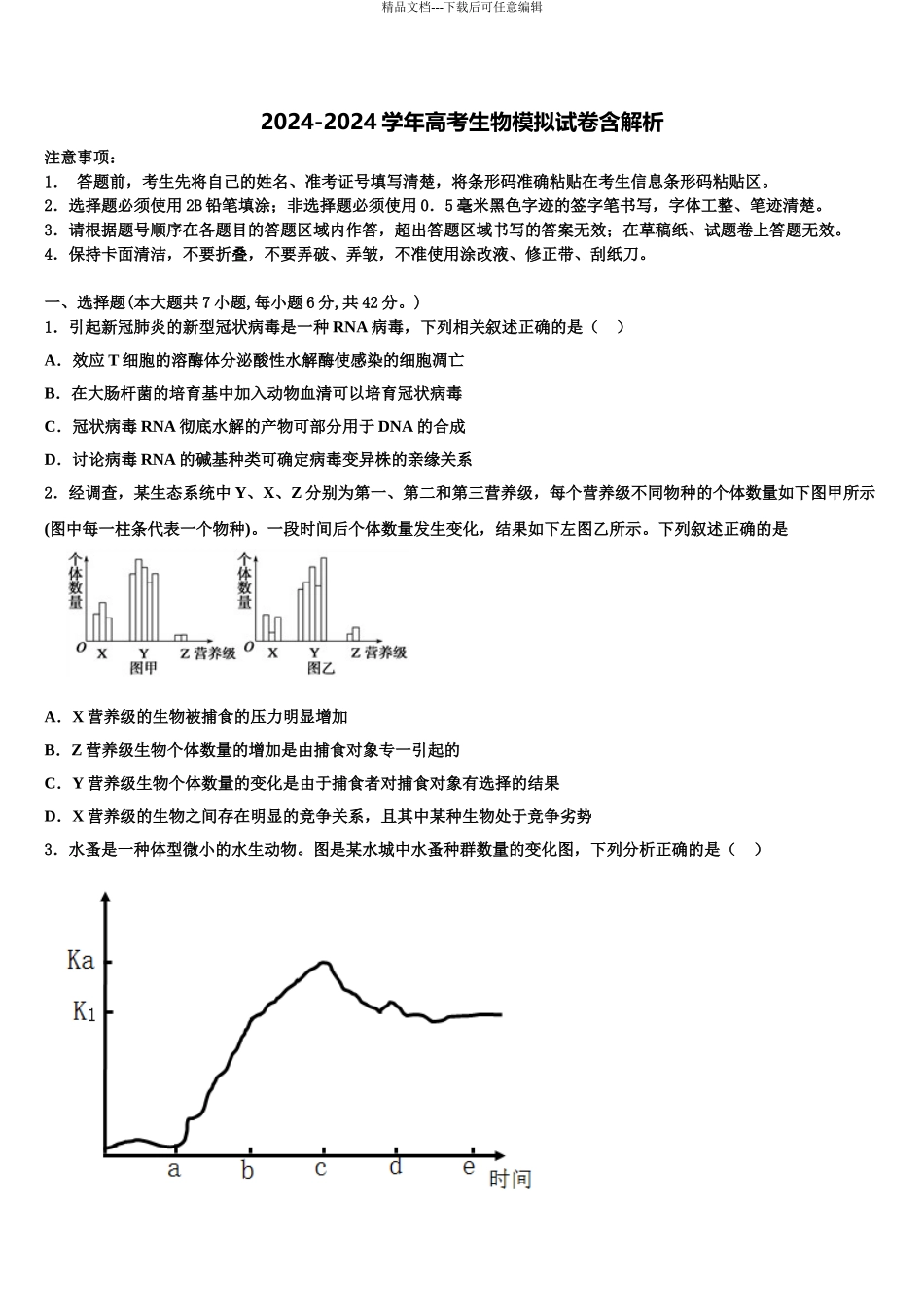 吉林省白城市洮南十中高考考前提分生物仿真卷含解析_第1页