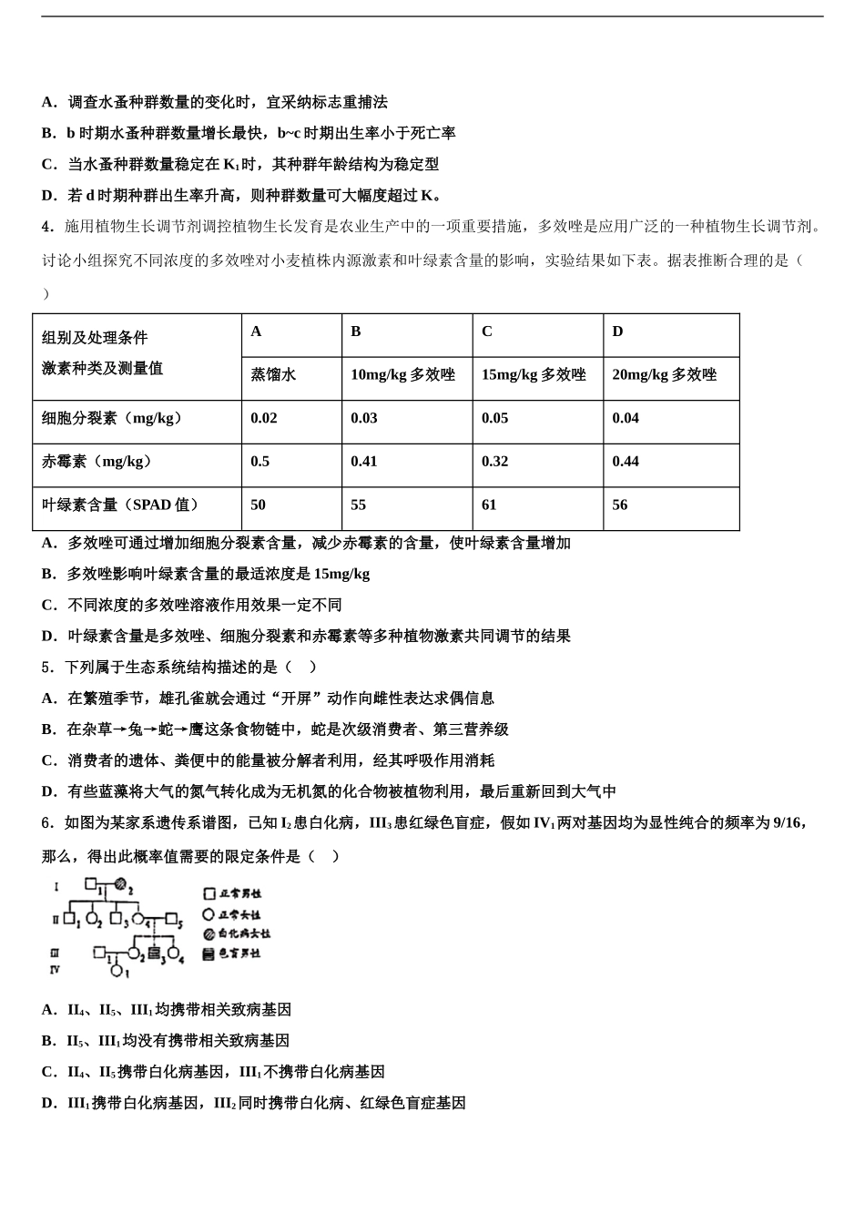 吉林省白城市洮南十中高考考前提分生物仿真卷含解析_第2页