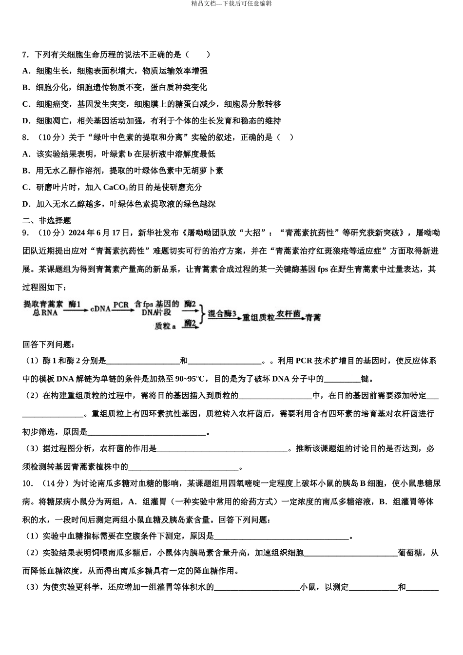 吉林省白城市洮南十中高考考前提分生物仿真卷含解析_第3页
