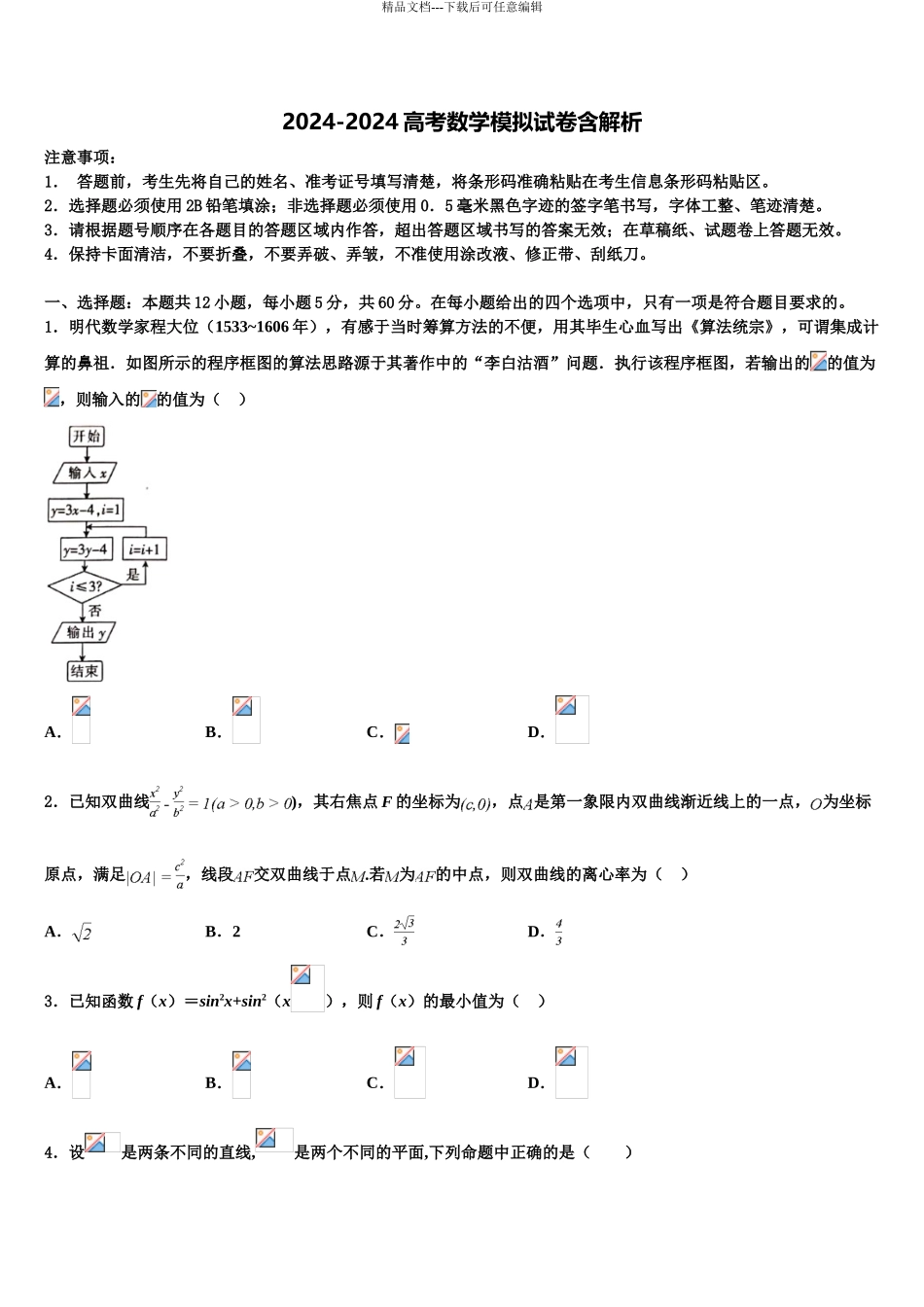 吉林省白城市洮南市第十中学高三下第一次测试数学试题含解析_第1页