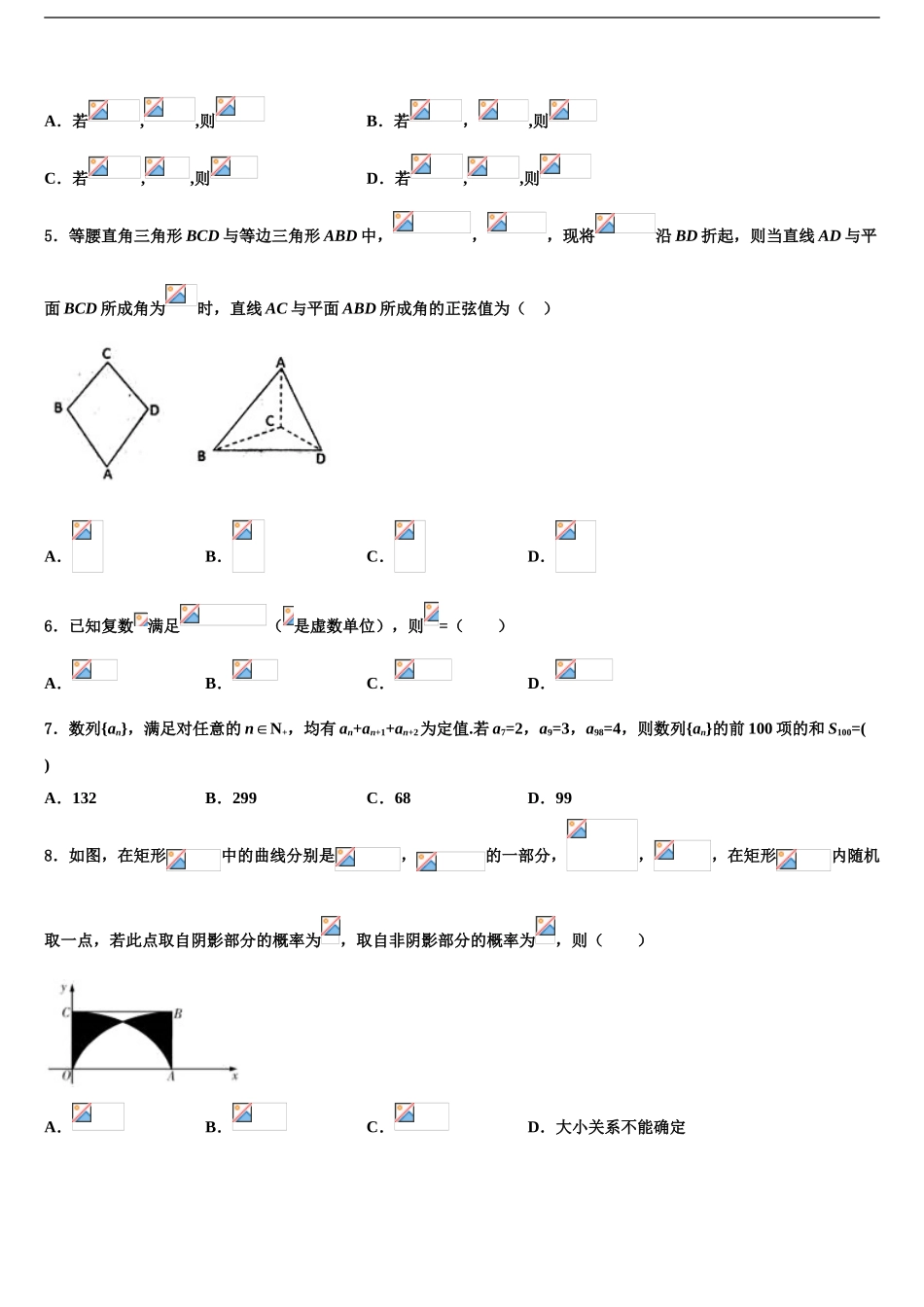 吉林省白城市洮南市第十中学高三下第一次测试数学试题含解析_第2页