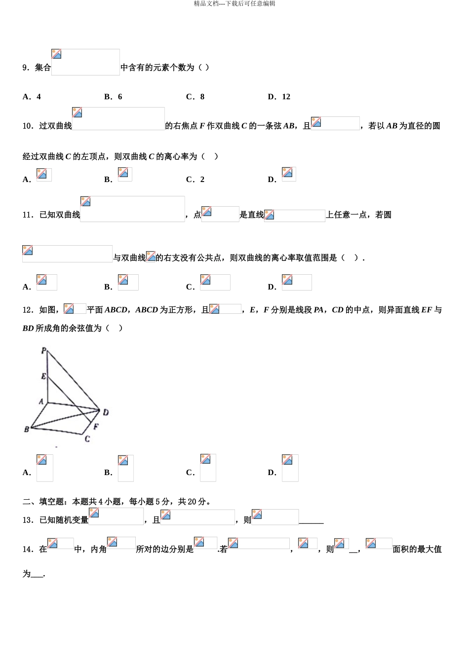 吉林省白城市洮南市第十中学高三下第一次测试数学试题含解析_第3页