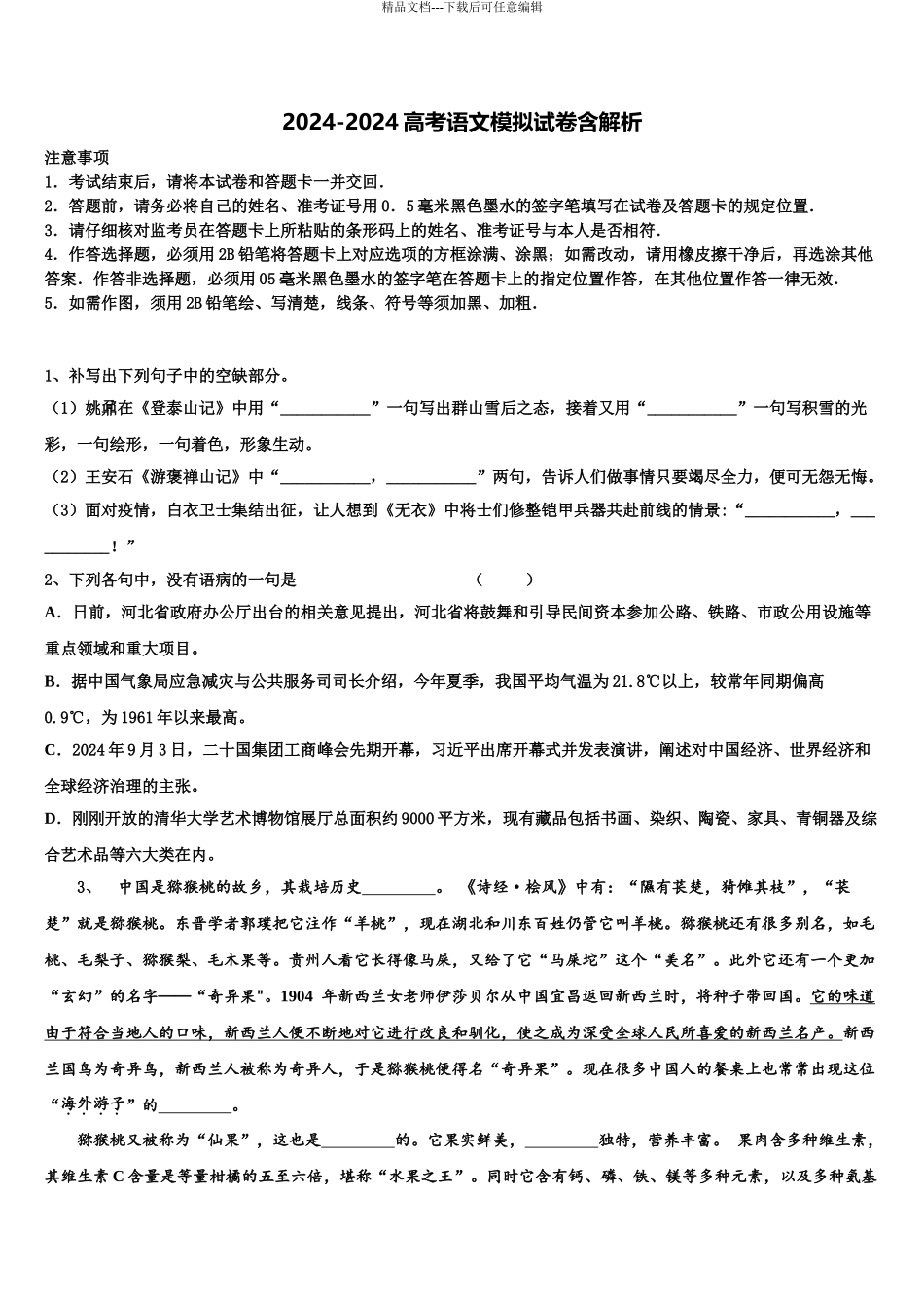 吉林省白城市洮南第十中学高考仿真模拟语文试卷含解析_第1页