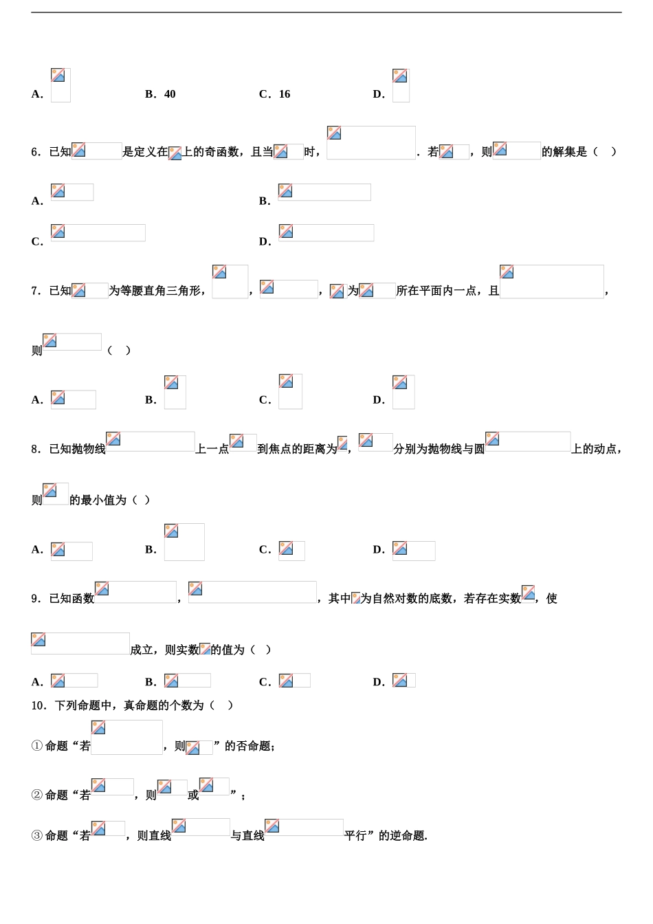 吉林省白城市第十四中学高三下学期一模考试数学试题含解析_第2页