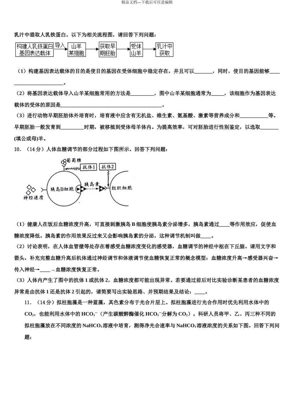 吉林省白城市通榆一中高三第三次模拟考试生物试卷含解析_第3页