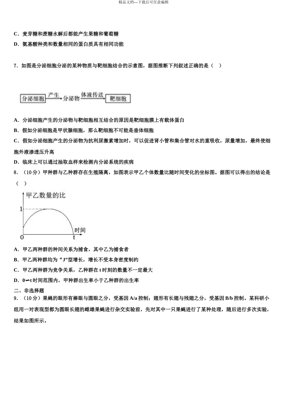 吉林省白城市通榆县一中高考生物倒计时模拟卷含解析_第3页