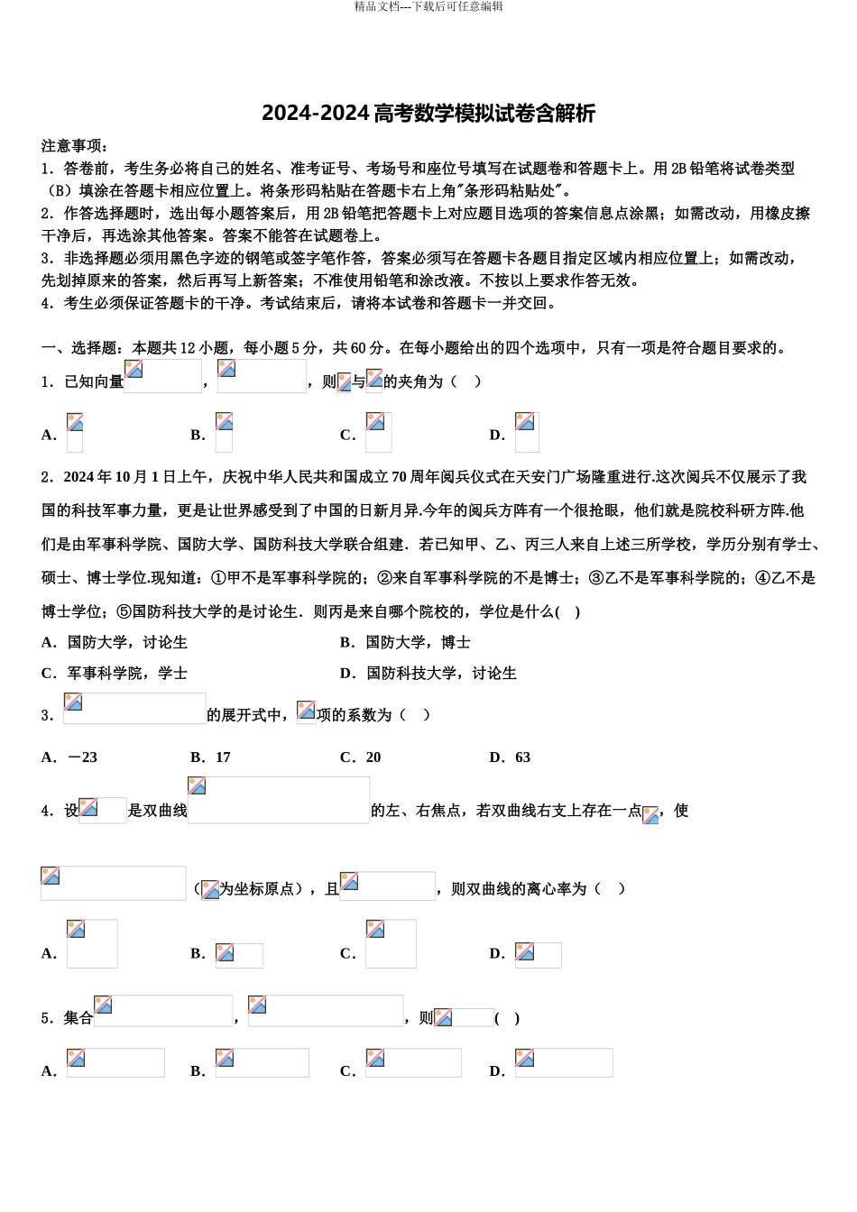 吉林省白城市通榆县第一中学高考适应性考试数学试卷含解析_第1页