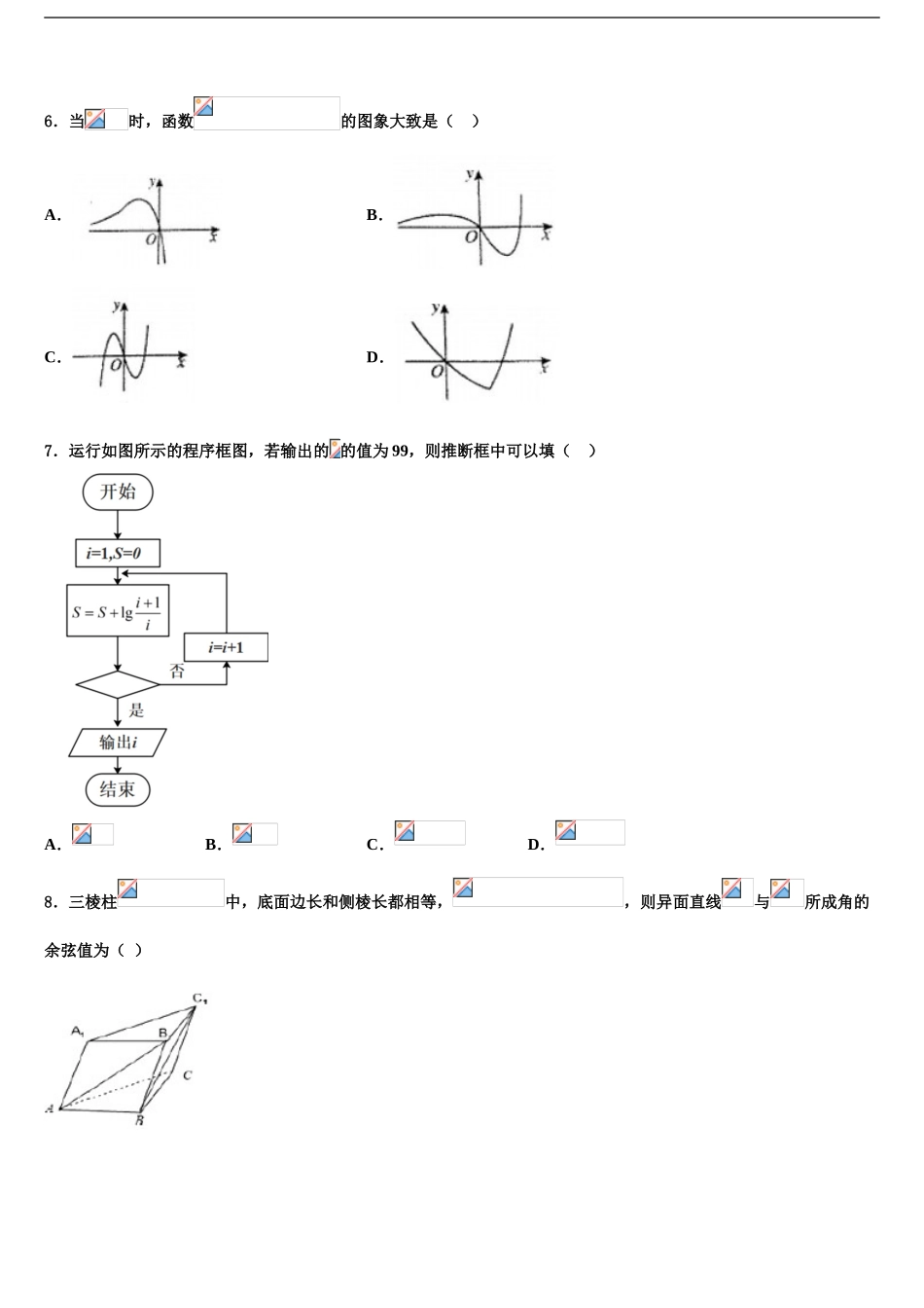 吉林省白城市通榆县第一中学高考适应性考试数学试卷含解析_第2页