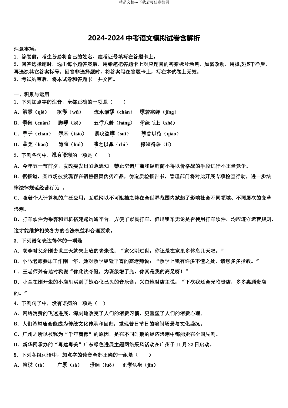 吉林省白城市镇赉镇中学中考语文最后一模试卷含解析_第1页
