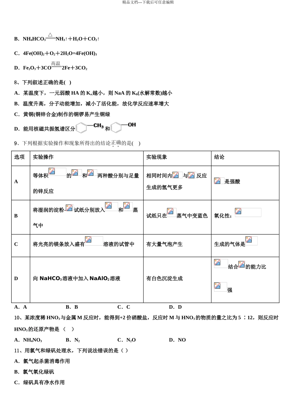 吉林省白山市抚松县六中高考化学全真模拟密押卷含解析_第3页