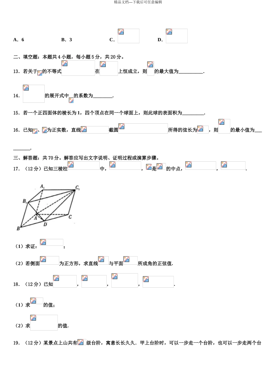 吉林省白山市第七中学高三第六次模拟考试数学试卷含解析_第3页