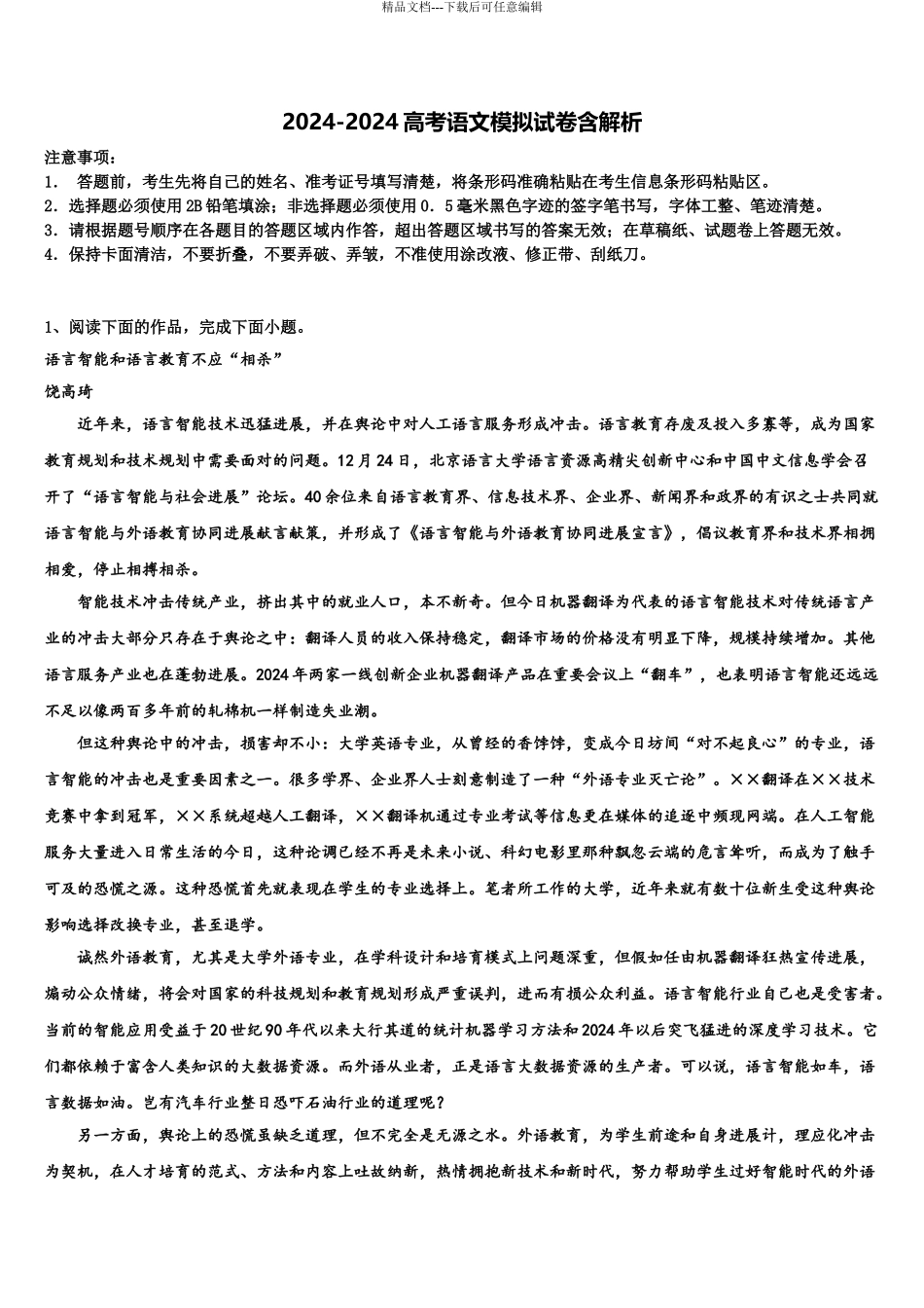吉林省盟校(东风二中、靖宇中学高三第一次调研测试语文试卷含解析_第1页