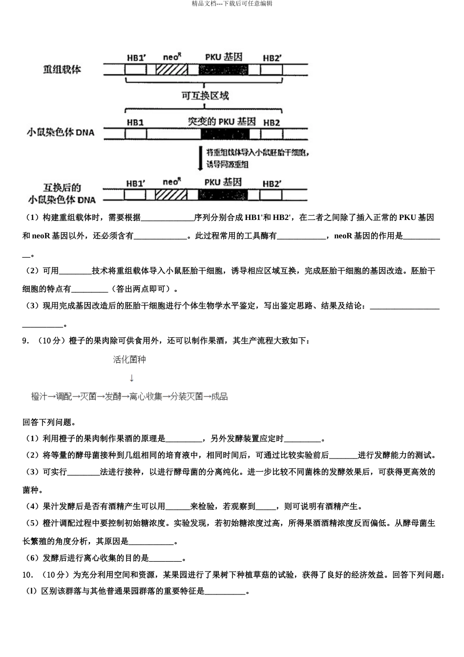 吉林省白山市长白实验中学高三适应性调研考试生物试题含解析_第3页