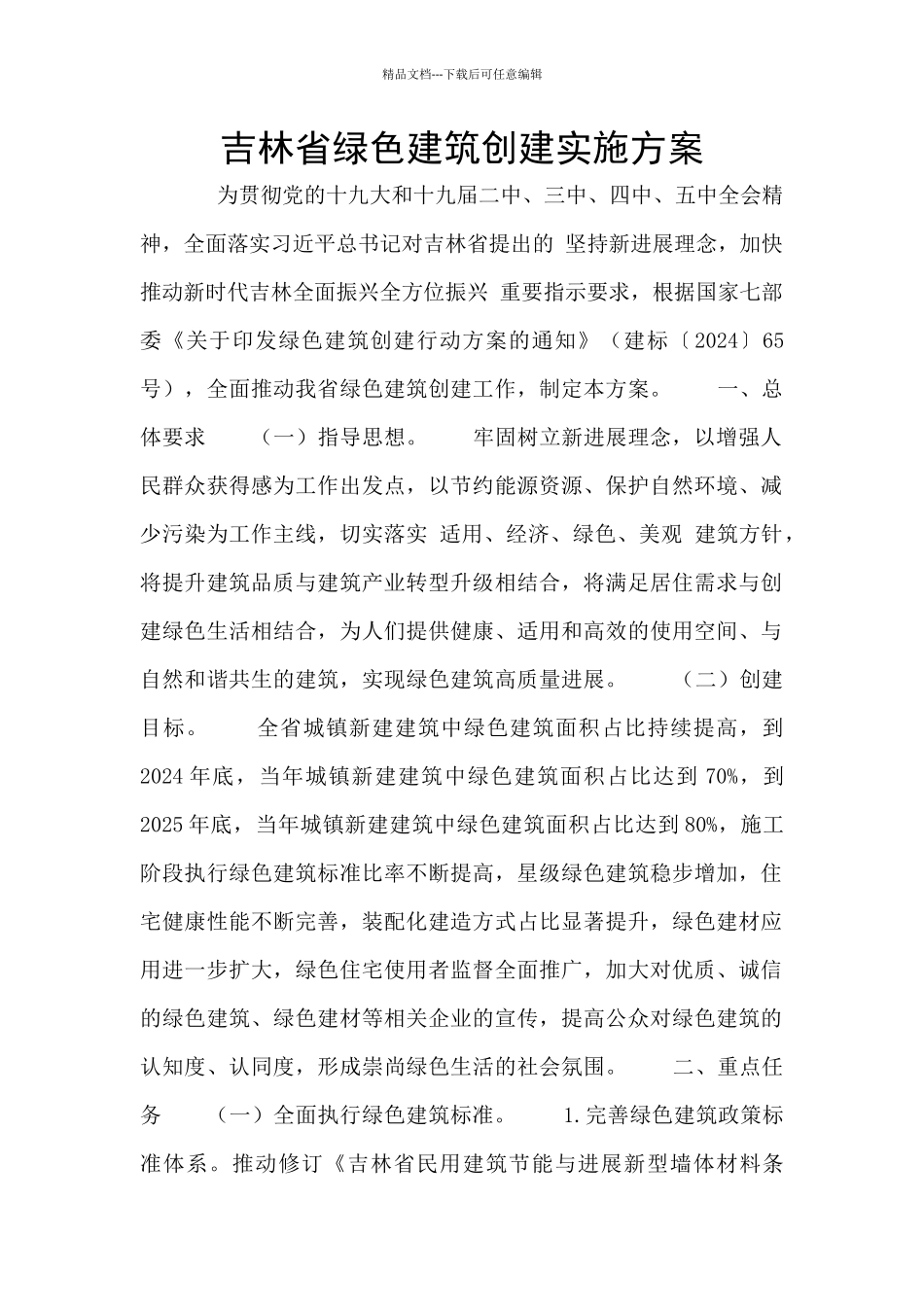 吉林省绿色建筑创建实施方案_第1页