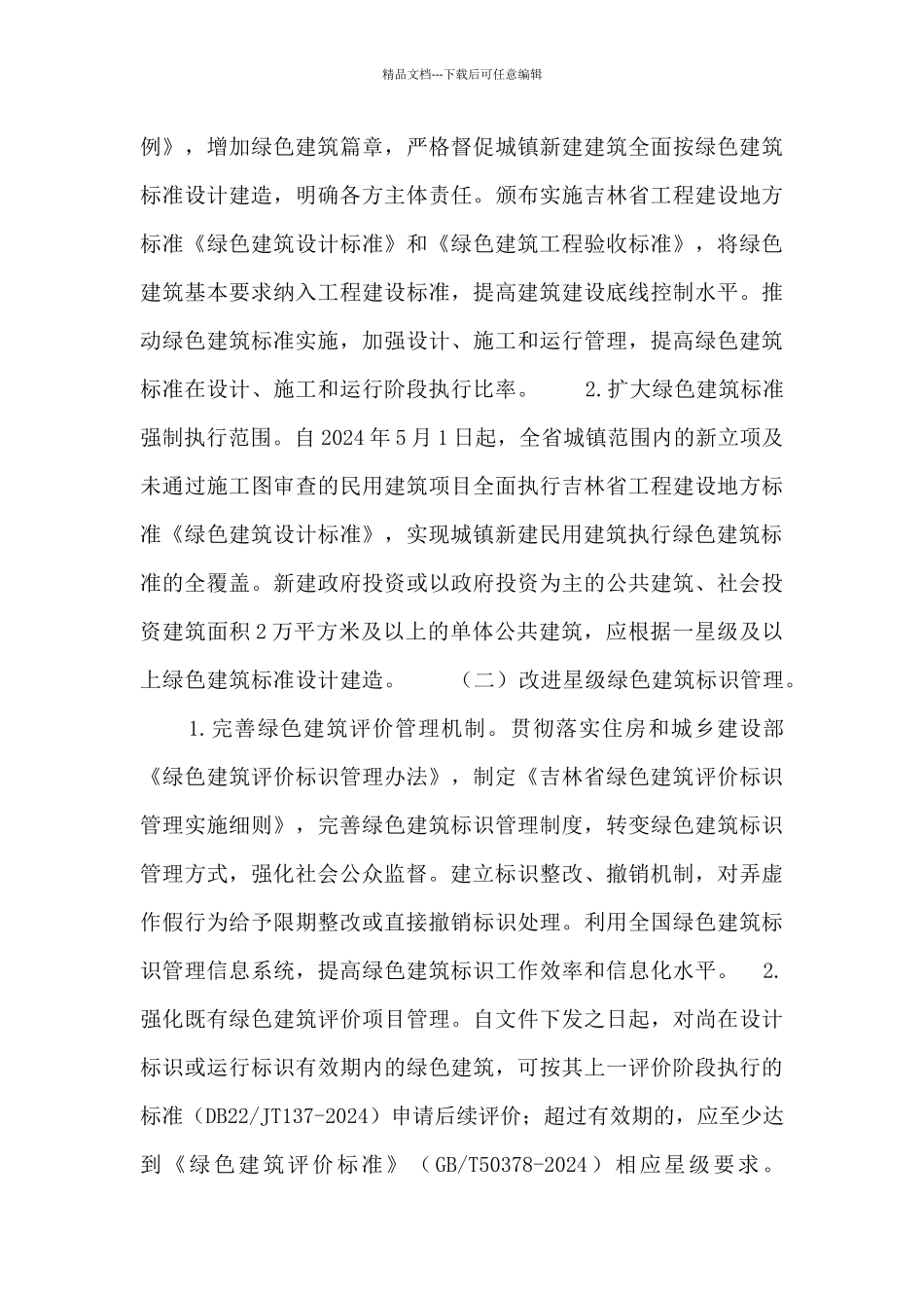 吉林省绿色建筑创建实施方案_第2页