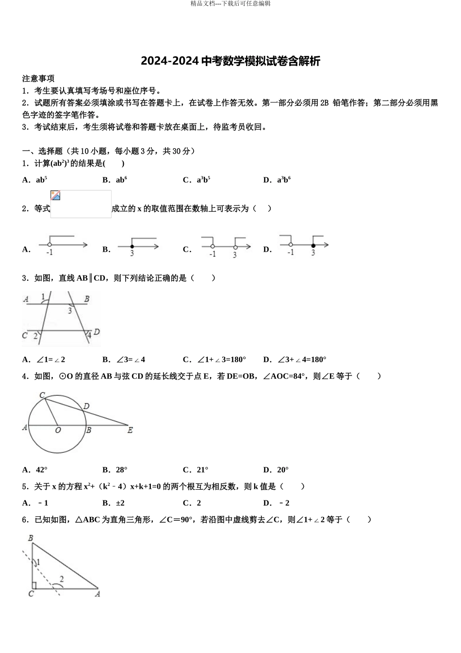 吉林省育才中学中考数学适应性模拟试题含解析_第1页