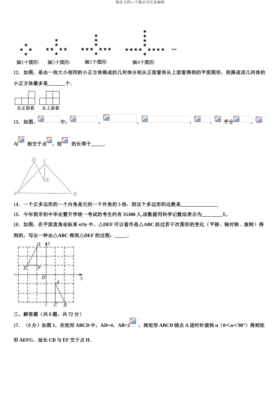 吉林省育才中学中考数学适应性模拟试题含解析_第3页