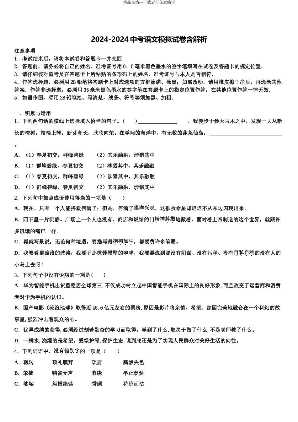 吉林省舒兰市达标名校中考冲刺卷语文试题含解析_第1页
