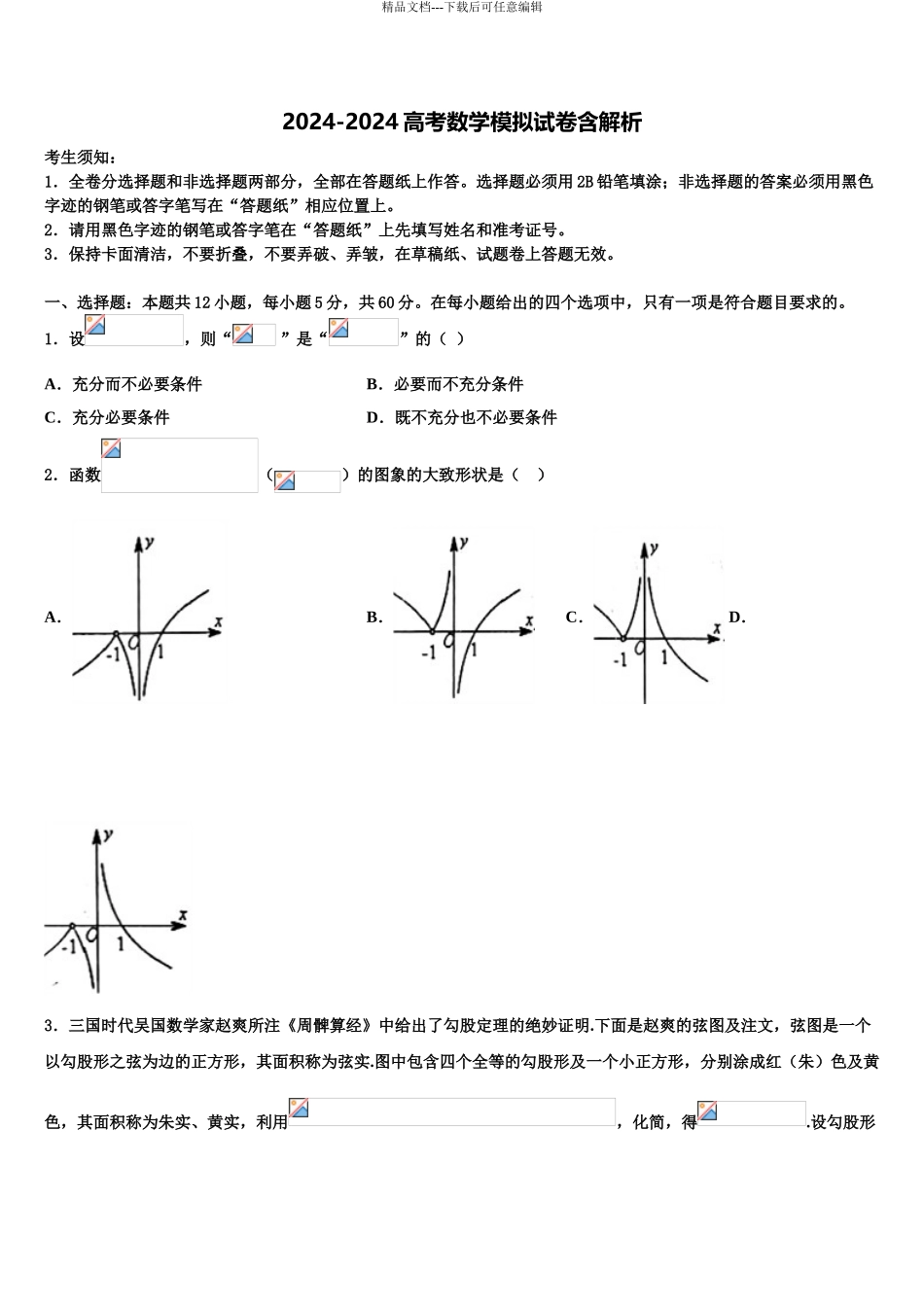 吉林省舒兰一中高考数学一模试卷含解析_第1页