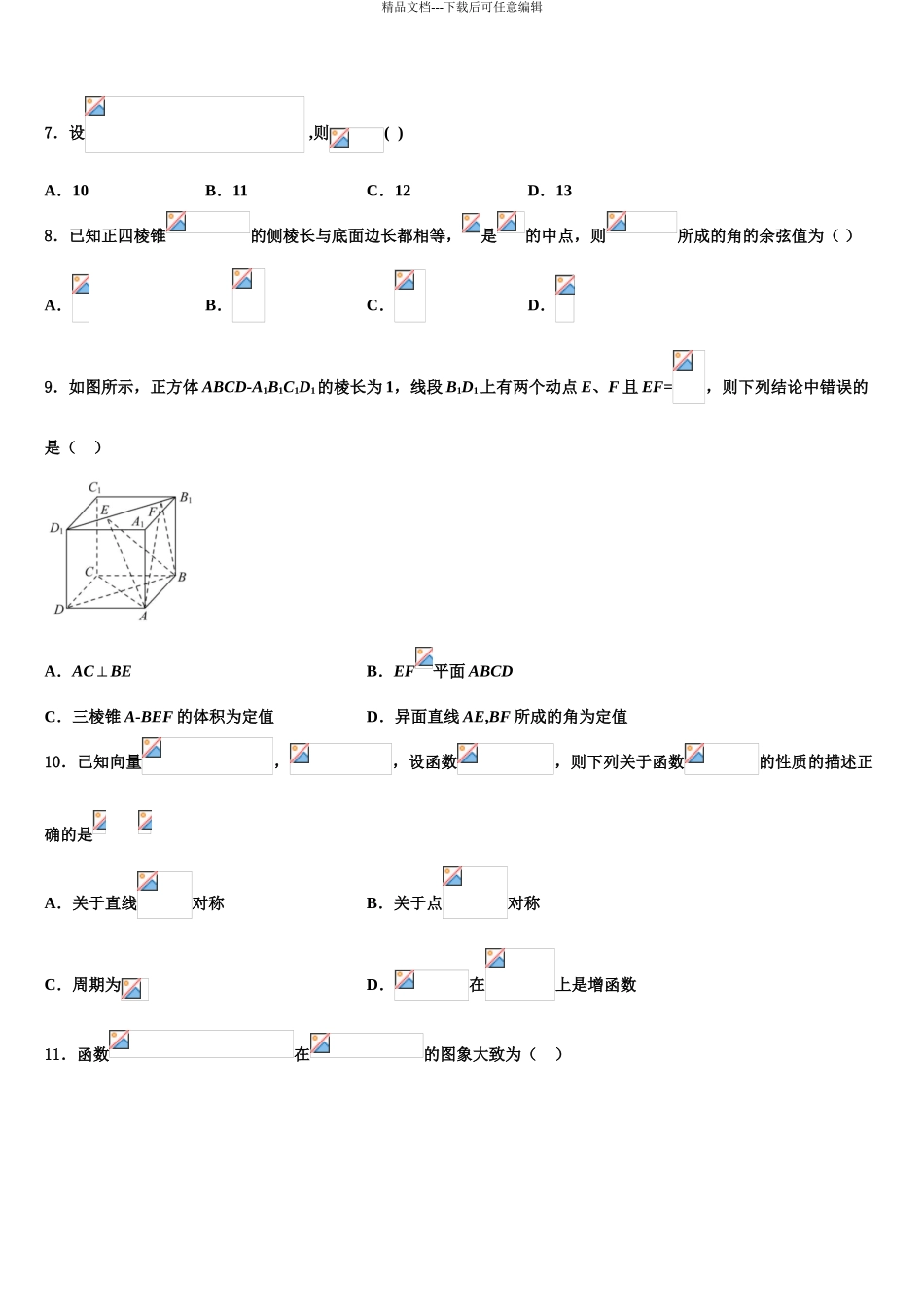 吉林省舒兰一中高考数学一模试卷含解析_第3页