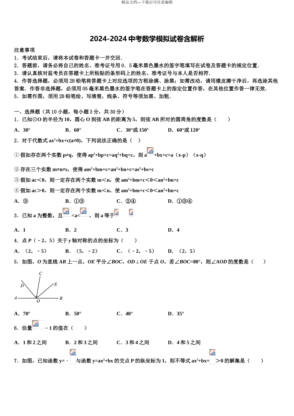 吉林省蛟河市朝鲜族中学中考数学猜题卷含解析_第1页