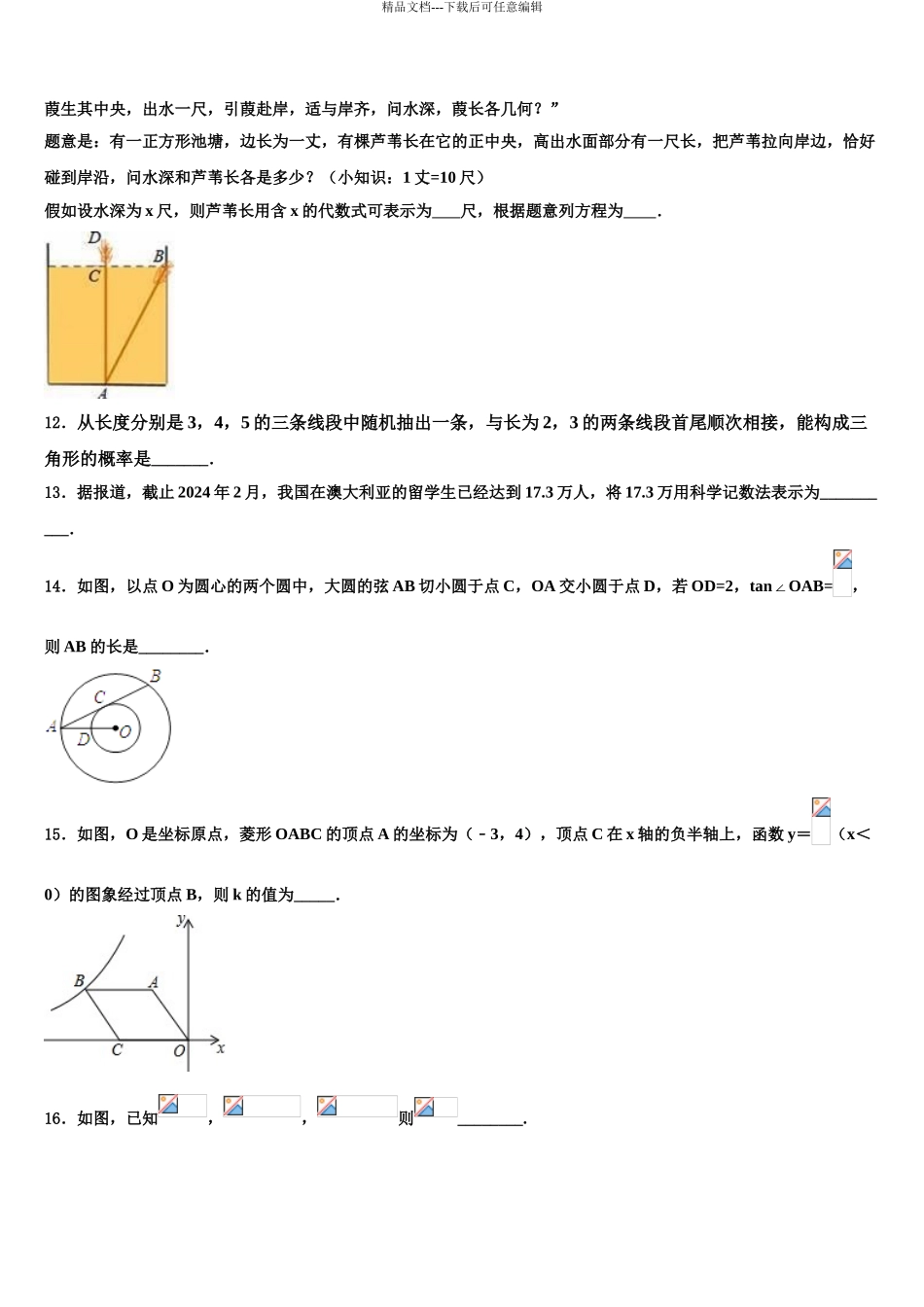 吉林省蛟河市朝鲜族中学中考数学猜题卷含解析_第3页