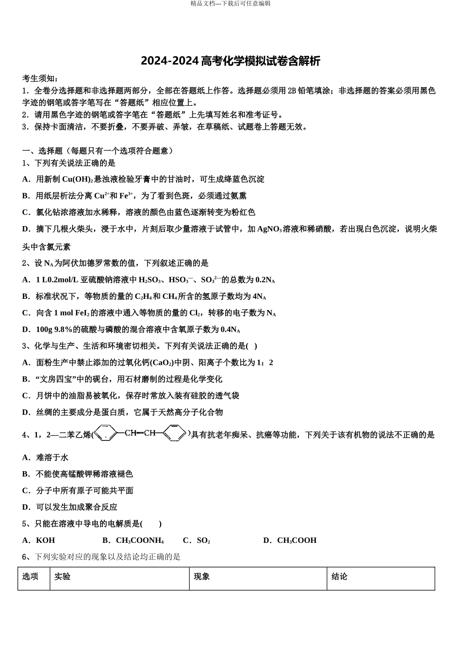 吉林省蛟河市第一中学高考冲刺化学模拟试题含解析_第1页