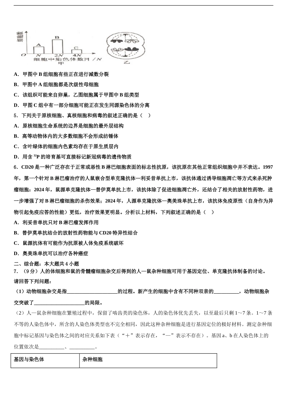 吉林省辉煌联盟九校高三第三次模拟考试生物试卷含解析_第2页