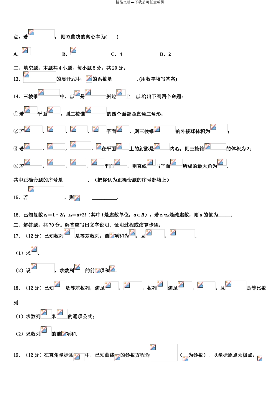 吉林省辽源五中高考仿真模拟数学试卷含解析_第3页
