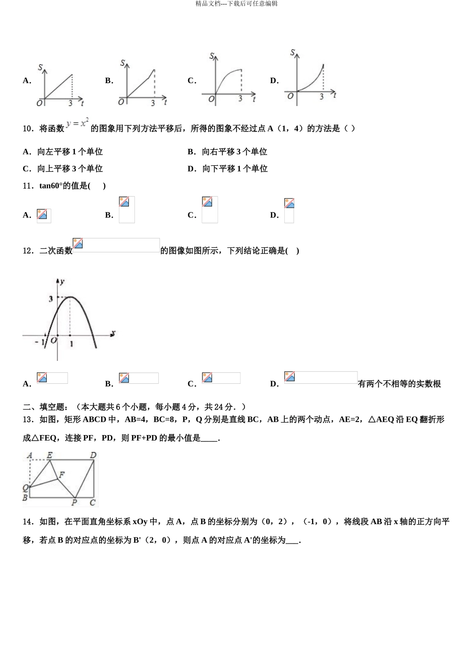 吉林省通化市外国语学校中考四模数学试题含解析_第3页