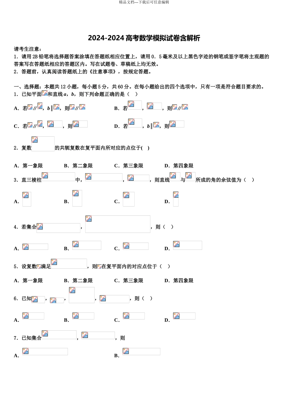 吉林省通化市梅河口市第五中学高三第二次模拟考试数学试卷含解析_第1页