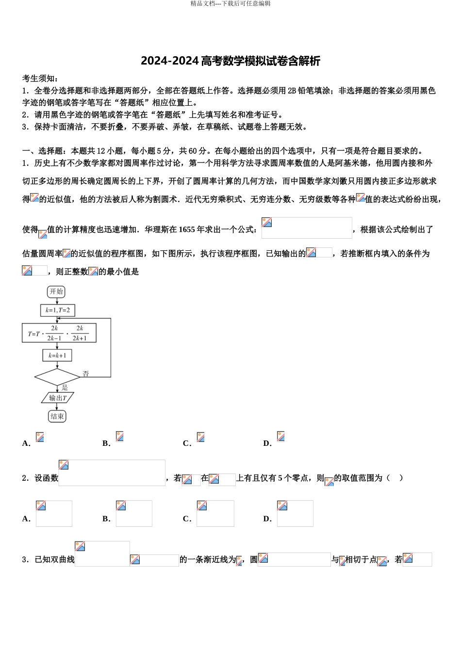 吉林省通化市梅河口市第五中学高三第二次调研数学试卷含解析_第1页