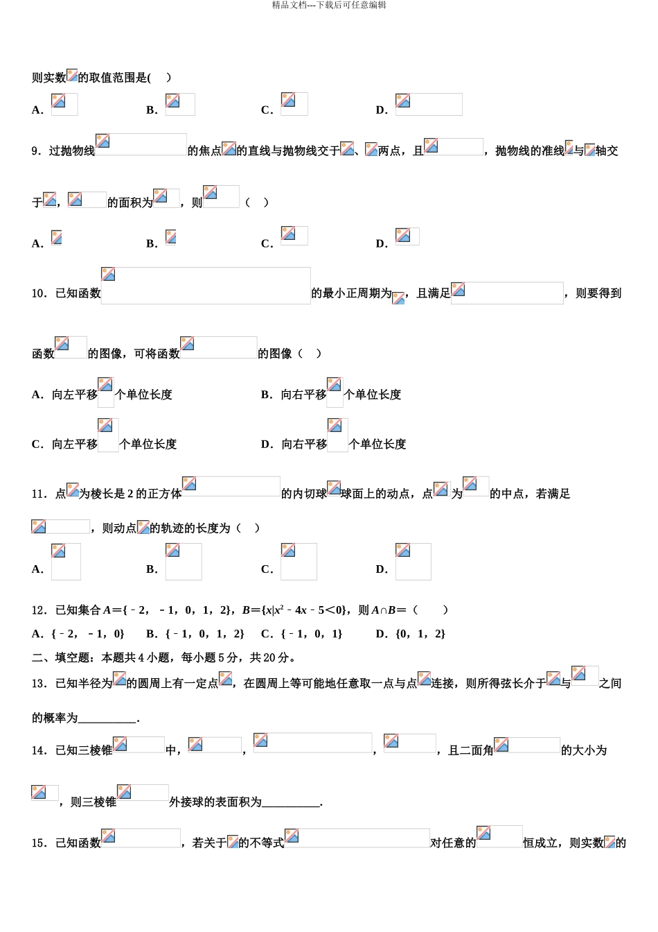 吉林省通化市梅河口市第五中学高三第二次调研数学试卷含解析_第3页