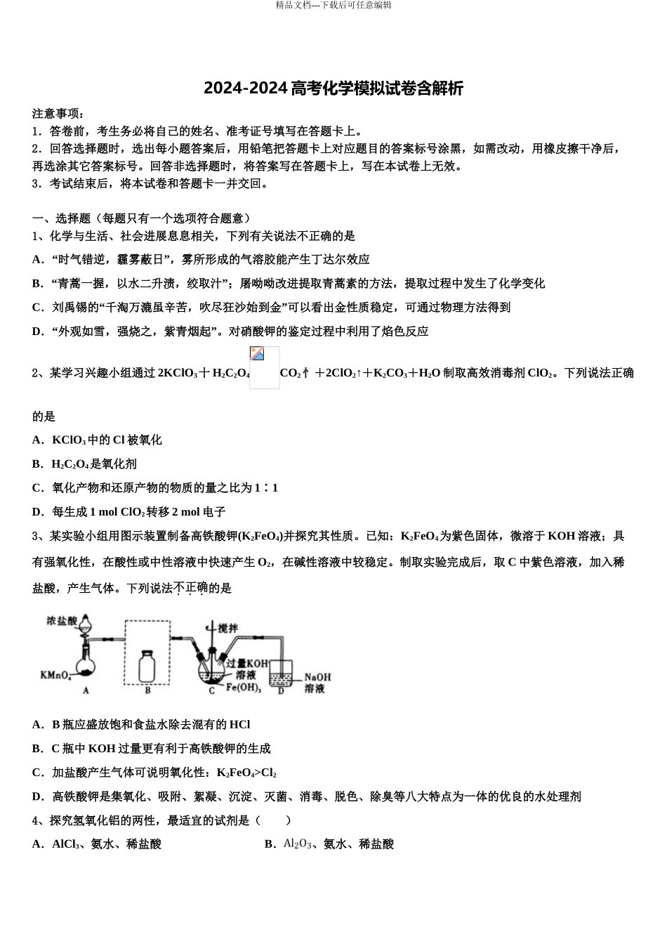 吉林省通化市第十四中学高考化学全真模拟密押卷含解析_第1页