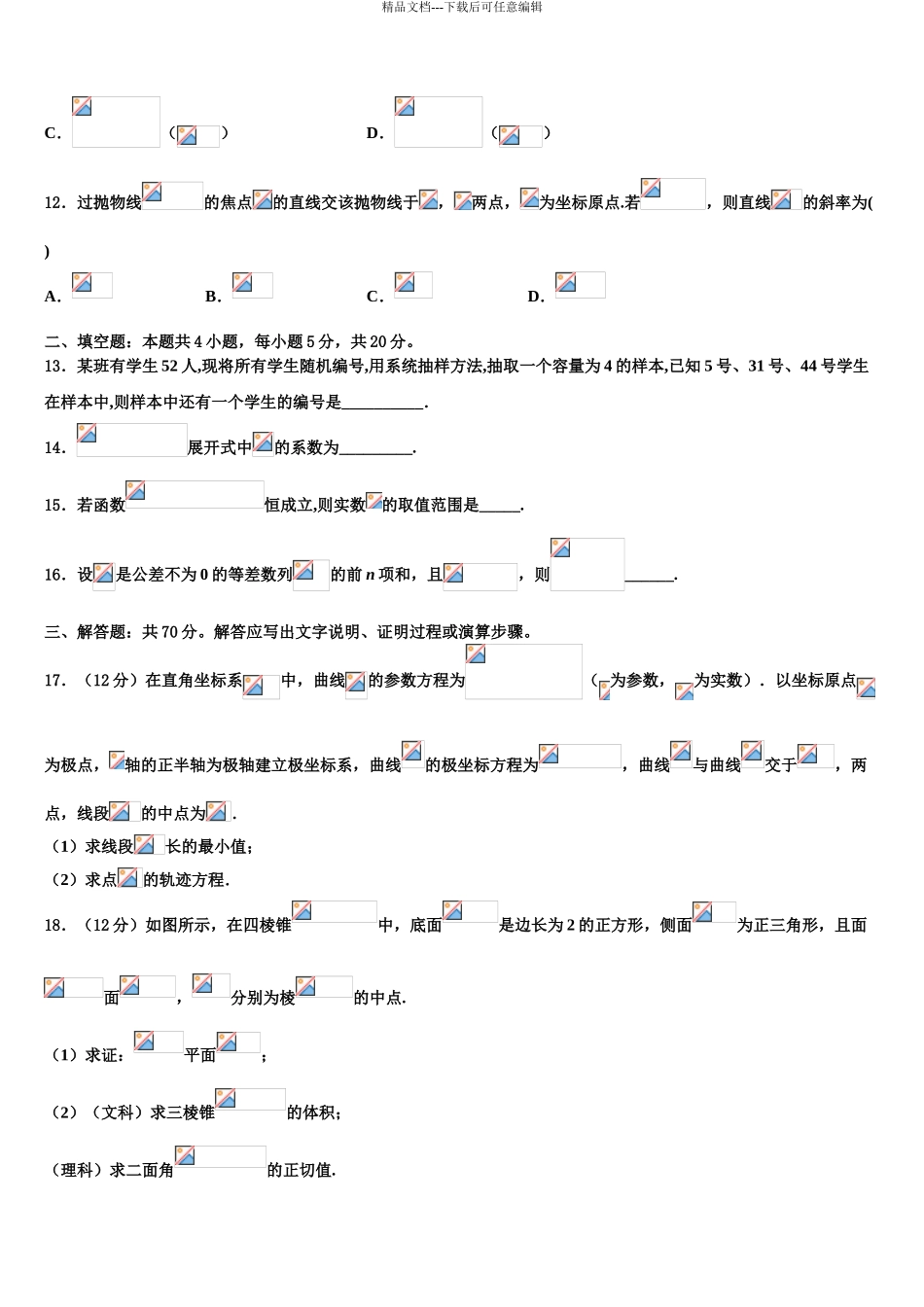 吉林省通化市辉南县第一中学高考冲刺数学模拟试题含解析_第3页
