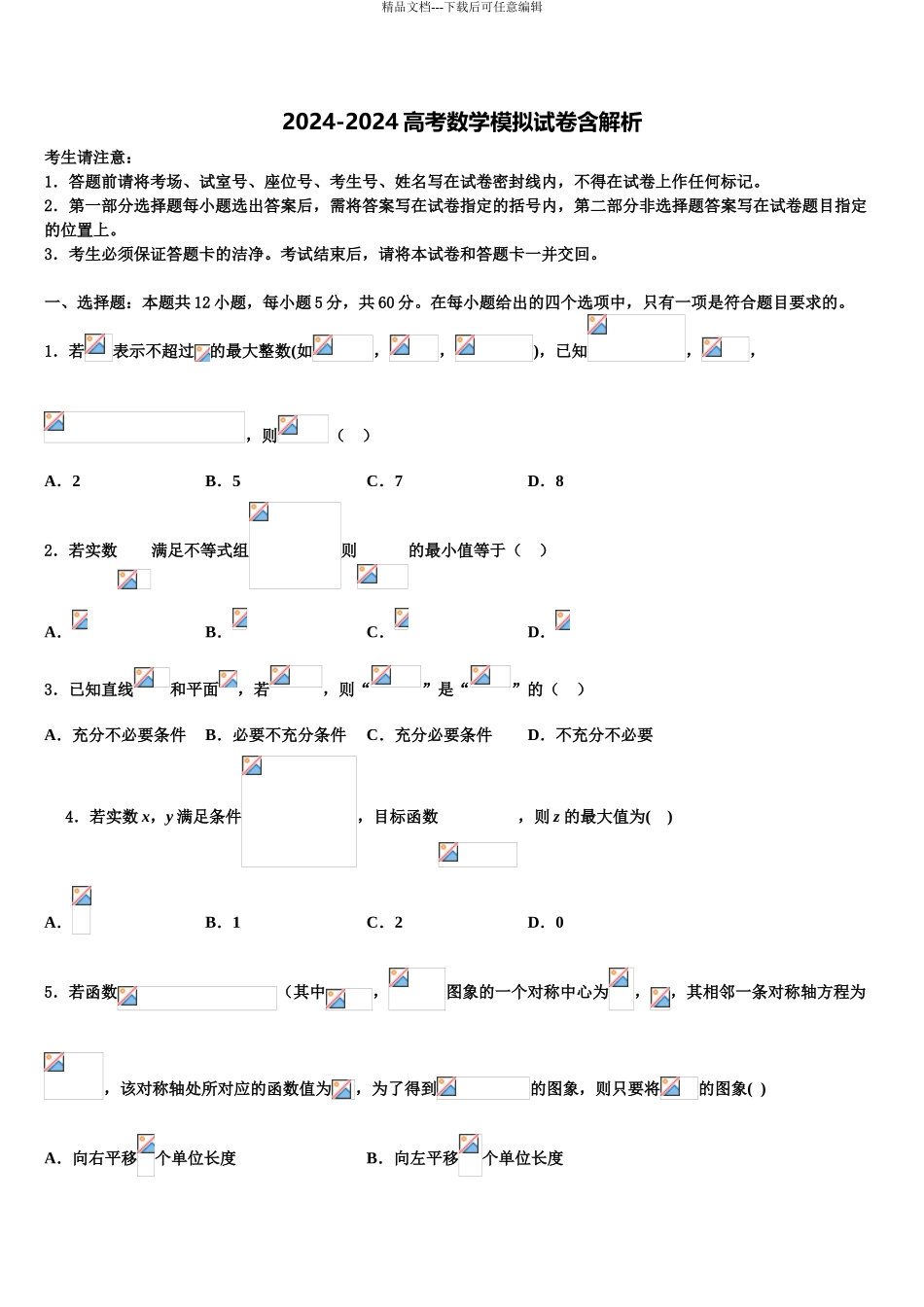 吉林省通化市重点中学高考冲刺数学模拟试题含解析_第1页