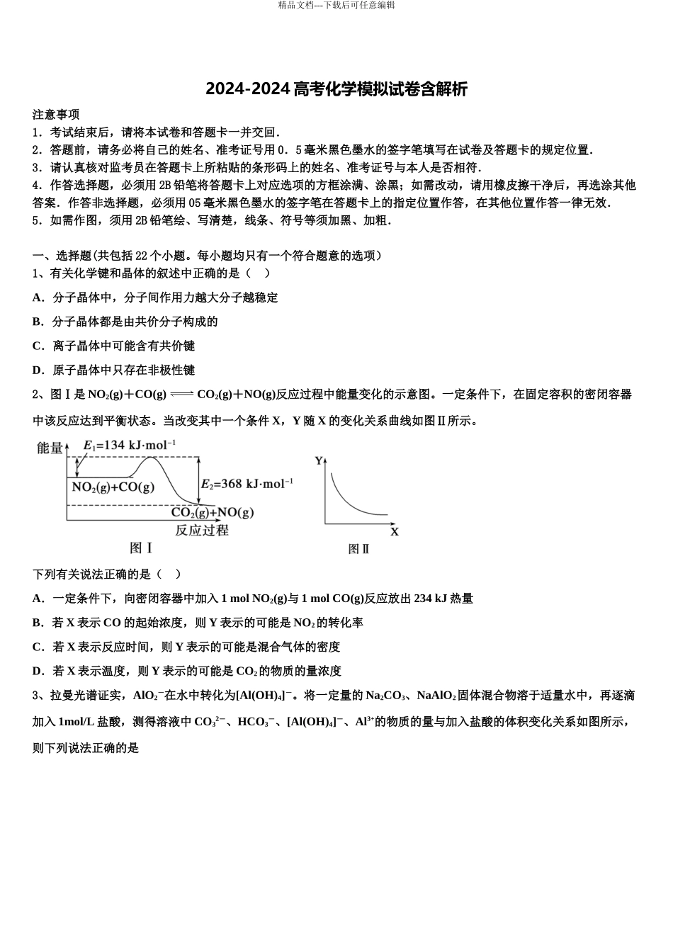 吉林省通榆一中高三第四次模拟考试化学试卷含解析_第1页
