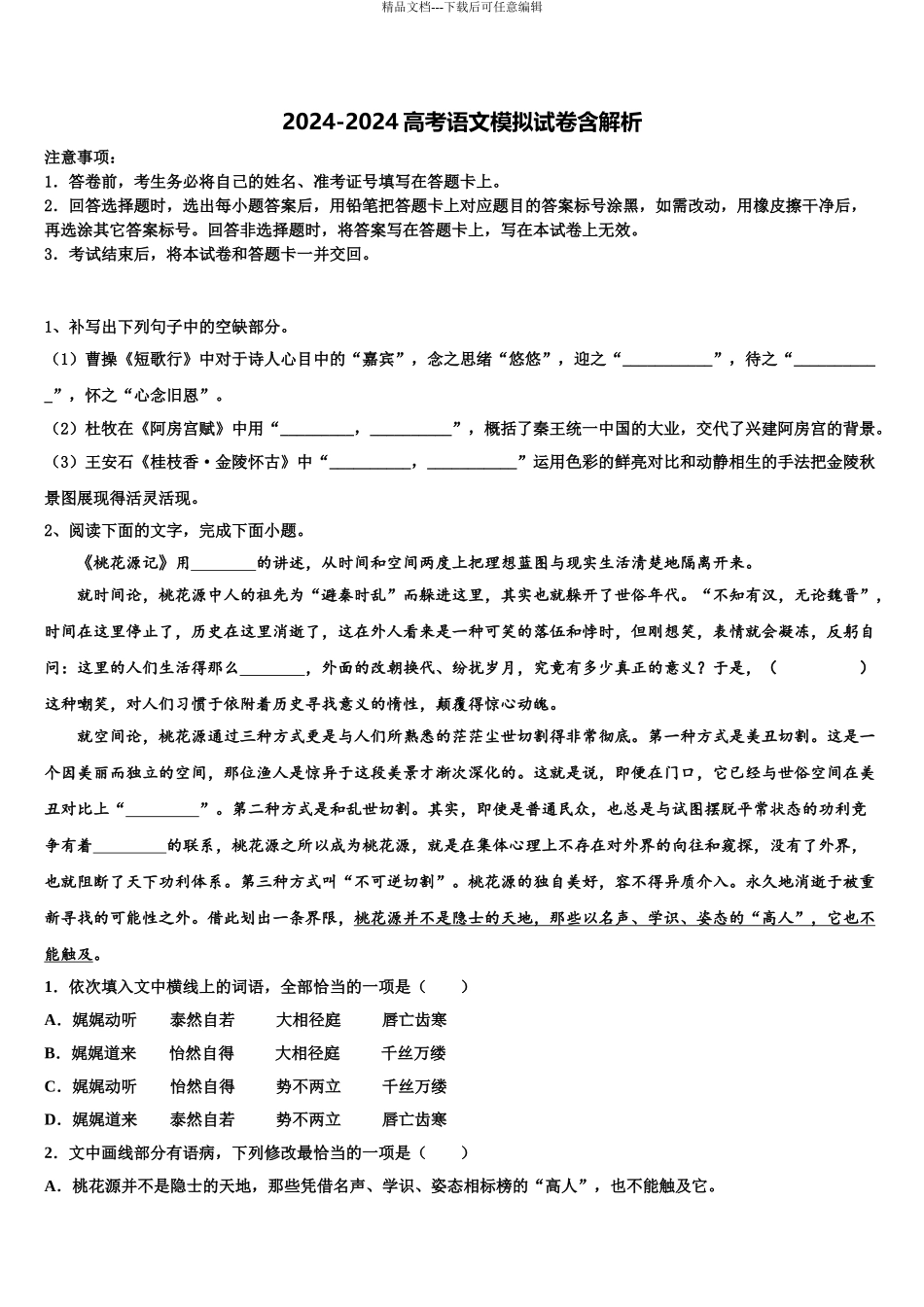 吉林省通榆一中高考仿真卷语文试题含解析_第1页