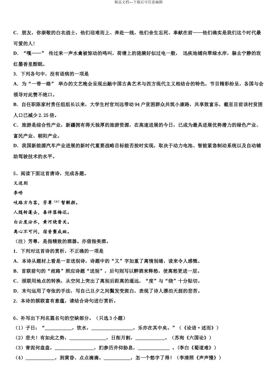 吉林省通榆一中高考仿真卷语文试题含解析_第3页