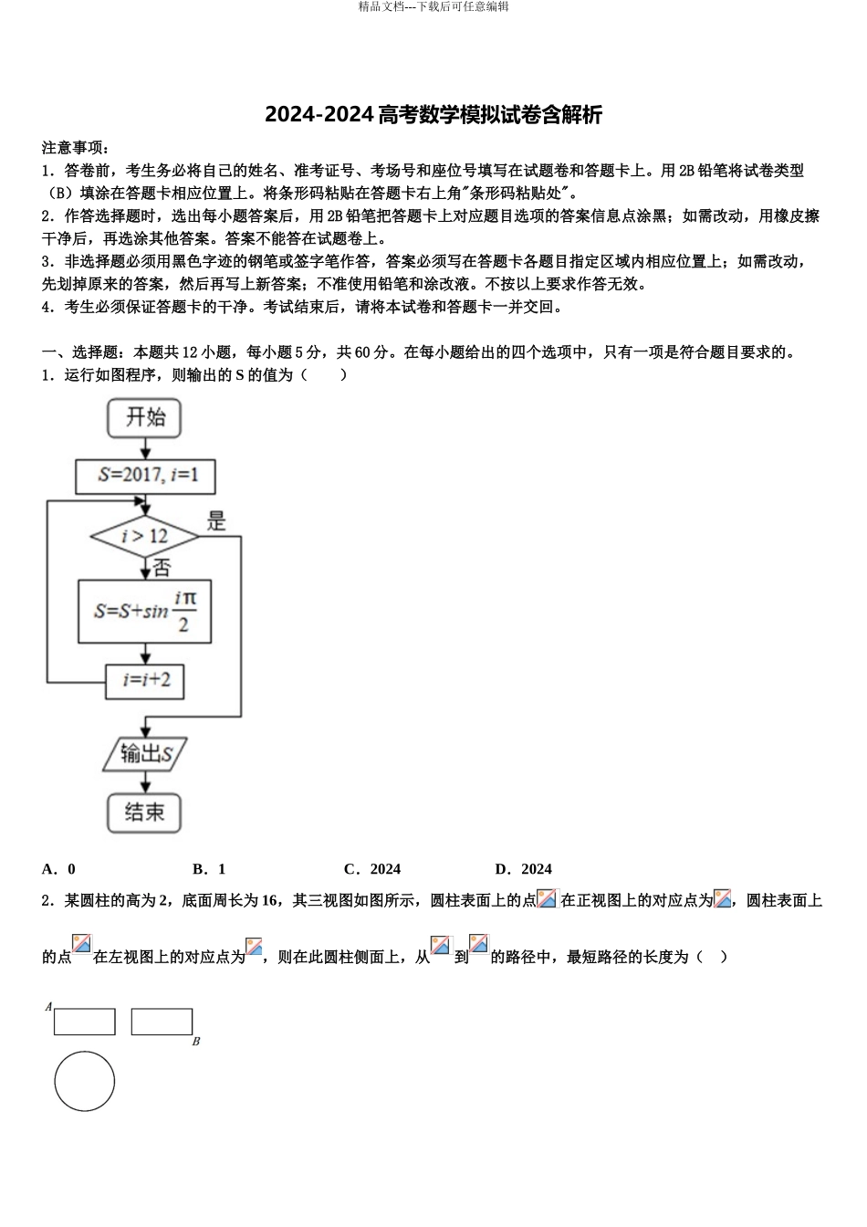 吉林省通榆县第一中学高三二诊模拟考试数学试卷含解析_第1页