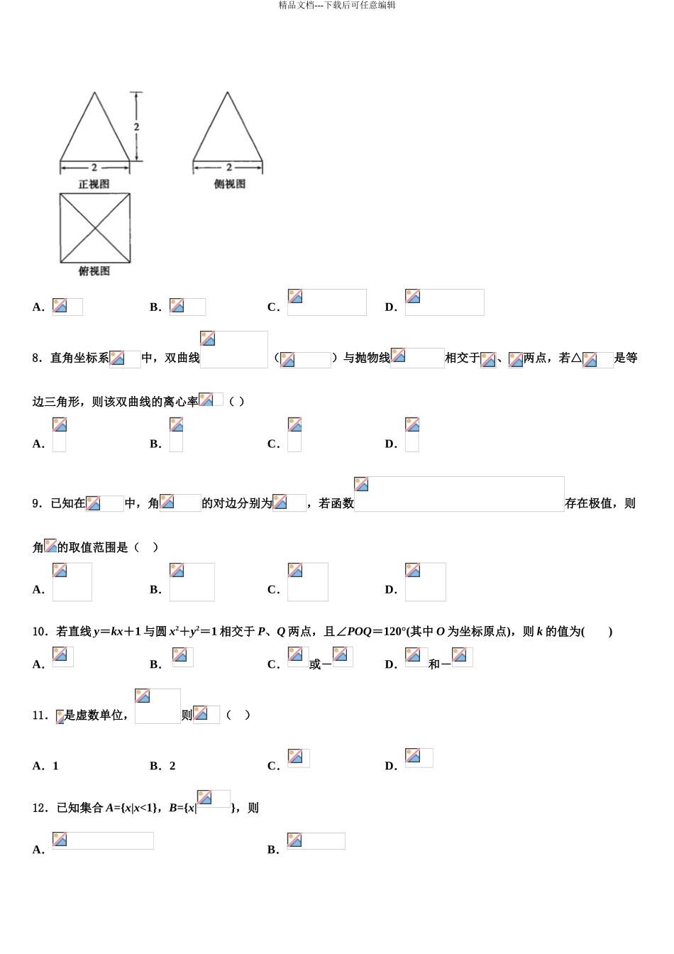 吉林省通榆县第一中学高三二诊模拟考试数学试卷含解析_第3页