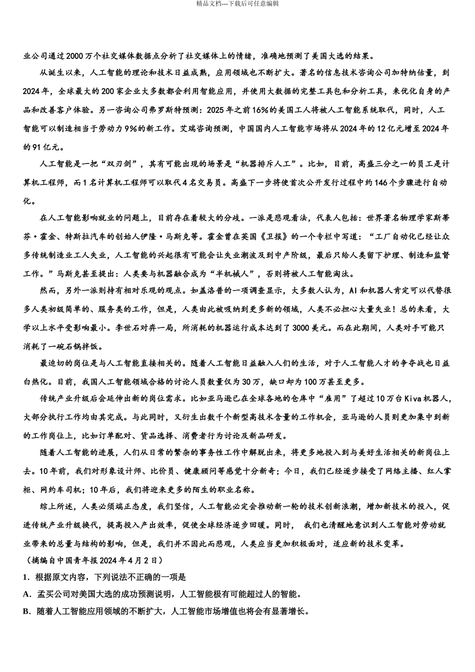 吉林省长春二中高三适应性调研考试语文试题含解析_第3页