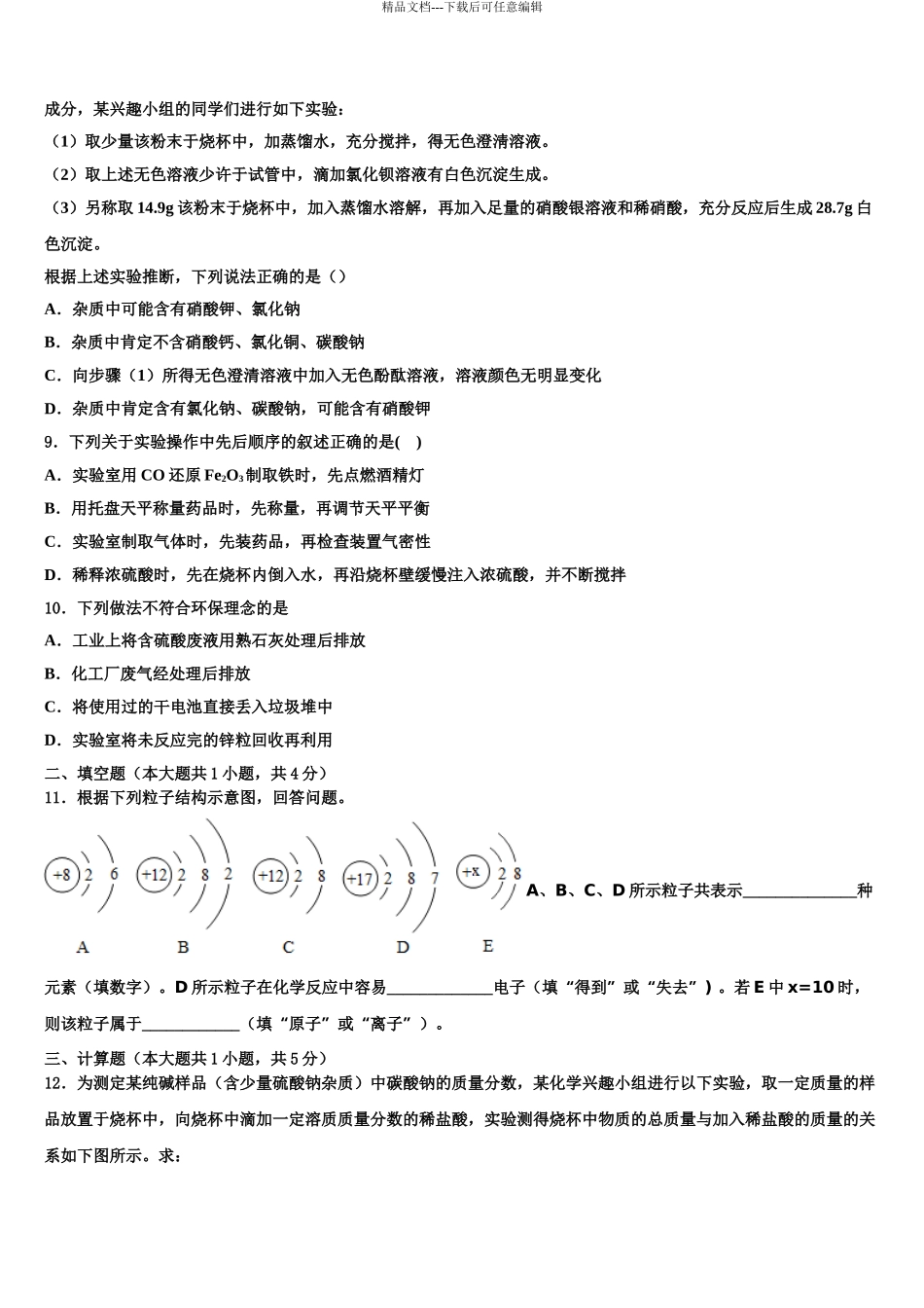 吉林省长春净月高新技术产业开发区培元校中考化学对点突破模拟试卷含解析_第3页