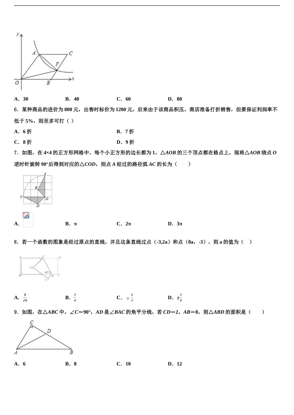 吉林省长春南关区六校联考中考数学仿真试卷含解析_第2页