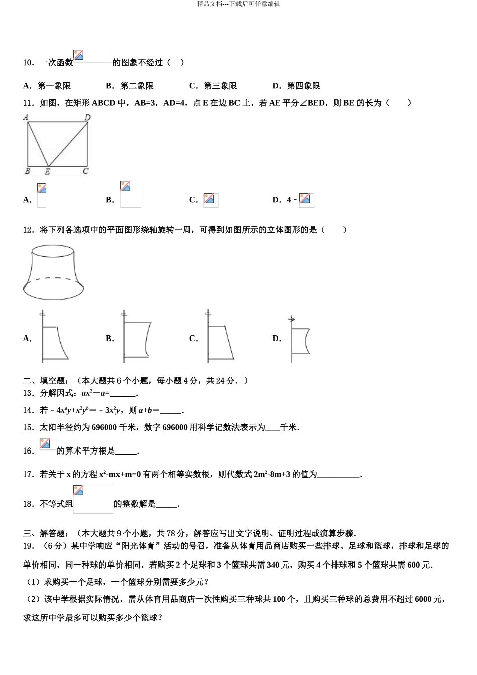 吉林省长春南关区六校联考中考数学仿真试卷含解析_第3页
