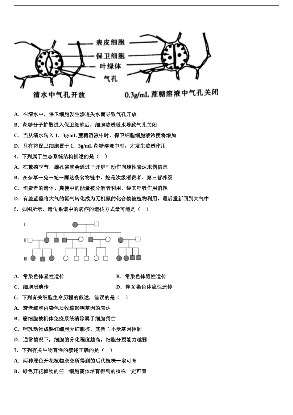吉林省长春实验中学高三下学期第五次调研考试生物试题含解析_第2页