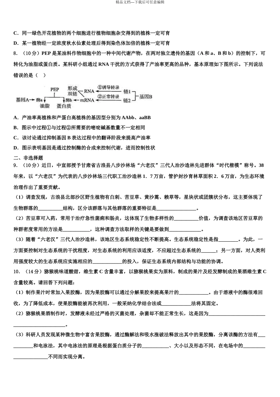 吉林省长春实验中学高三下学期第五次调研考试生物试题含解析_第3页