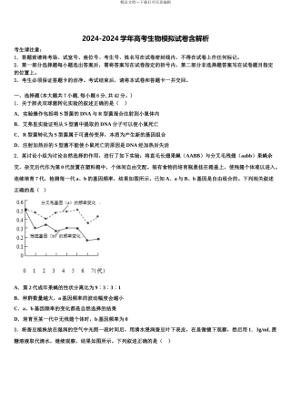 吉林省长春实验中学高三下学期第五次调研考试生物试题含解析